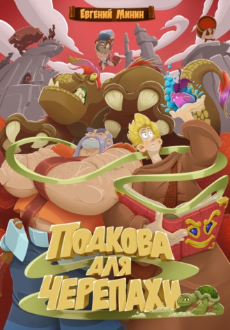 Обложка книги «Подкова для черепахи»