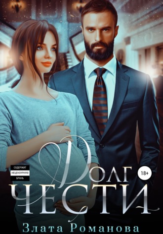 Обложка книги «Долг чести»