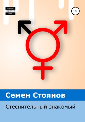 Обложка книги «Стеснительный знакомый»