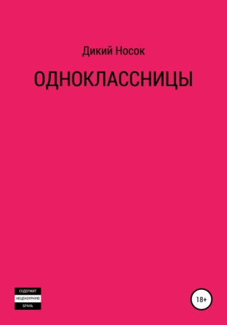 Обложка книги «Одноклассницы»