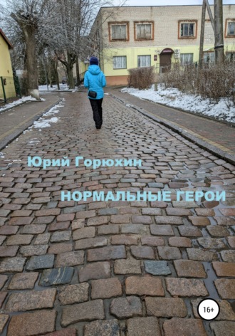 Обложка книги «Нормальные герои»
