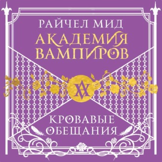 Обложка книги «Кровавые обещания»