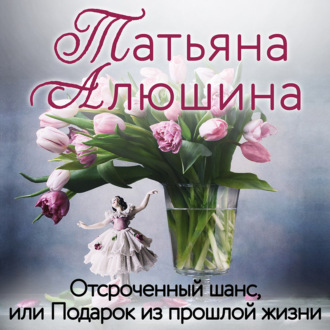Обложка книги «Отсроченный шанс, или Подарок из прошлой жизни»