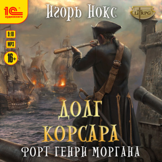 Обложка книги «Форт Генри Моргана»