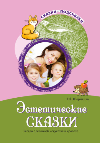 Обложка книги «Эстетические сказки. Беседы с детьми об искусстве и красоте»