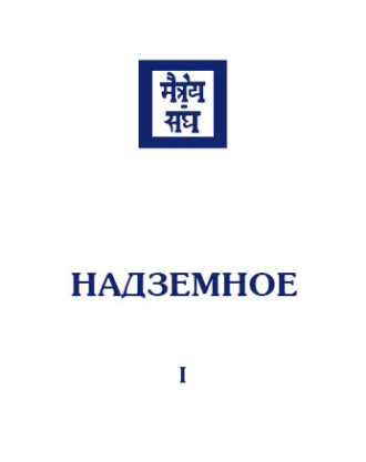 Обложка книги «Надземное. Том 1»