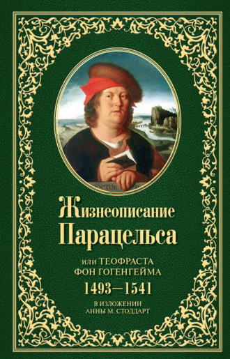 Обложка книги «Жизнеописание Парацельса или Теофраста фон Гогенгейма (1493–1541)»