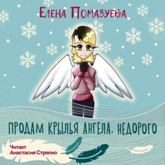 Обложка книги «Продам крылья ангела. Недорого»
