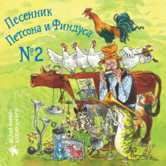 Обложка книги «Песенник Петсона и Финдуса № 2»