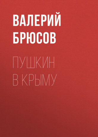 Обложка книги «Пушкин в Крыму»