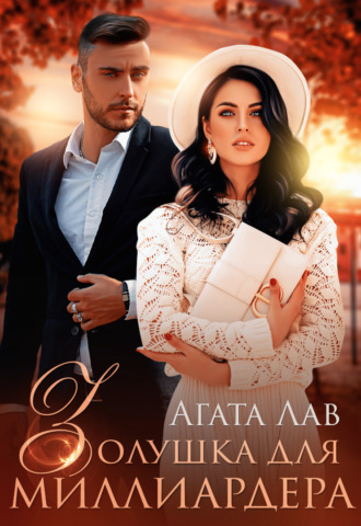 Обложка книги «Золушка для миллиардера»