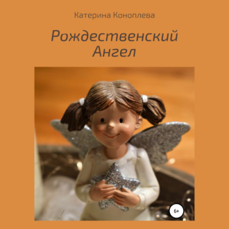 Обложка книги «Рождественский Ангел»