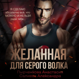 Обложка книги «Желанная для серого волка»