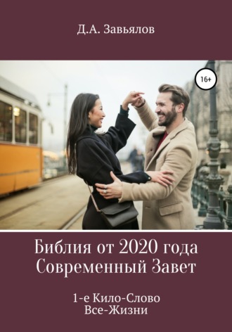 Обложка книги «Библия от 2020 года. Современный Завет. 1-е Кило-Слово Все-Жизни»