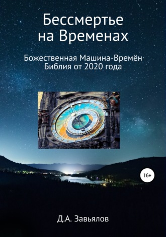 Обложка книги «Бессмертье на Временах. Божественная Машина-Времён. Библия от 2020 года»