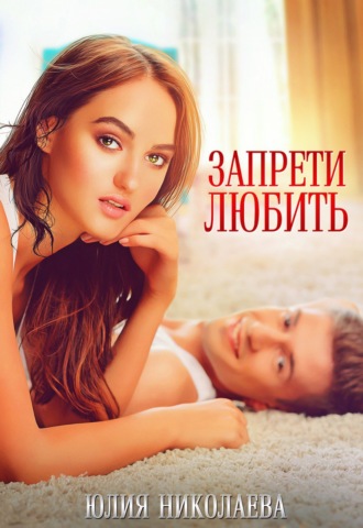 Обложка книги «Запрети любить»