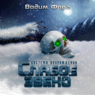Обложка книги «Слабое звено»