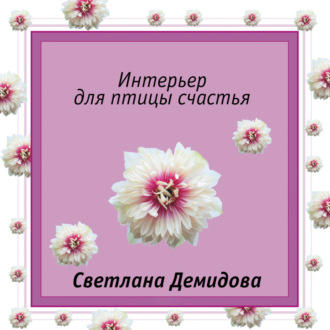Обложка книги «Интерьер для птицы счастья»