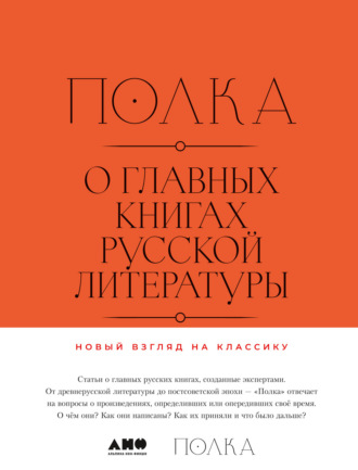 Полка. О главных книгах русской литературы. Тома 1, 2. 