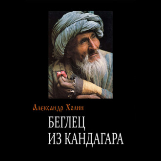 Обложка книги «Беглец из Кандагара»