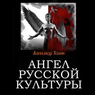 Обложка книги «Ангел русской культуры»