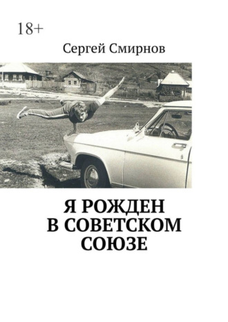 Обложка книги «Я рожден в Советском Союзе»