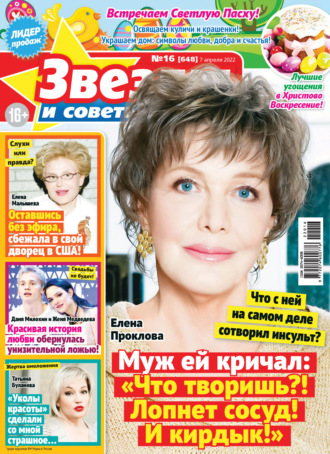 Обложка книги «Звёзды и советы №16/2022»