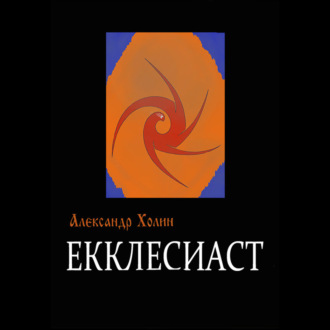 Обложка книги «Екклесиаст»