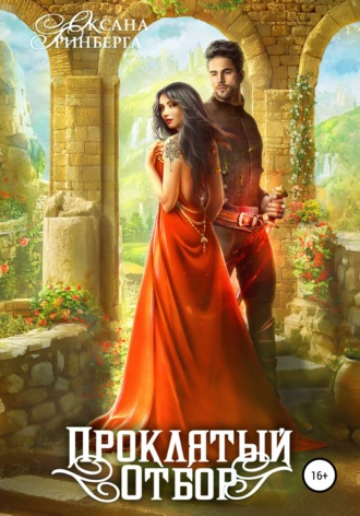 Обложка книги «Проклятый отбор»