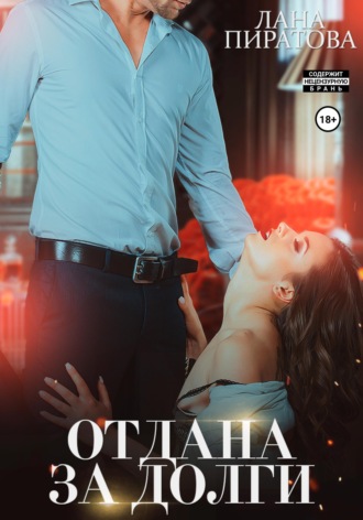Обложка книги «Отдана за долги»