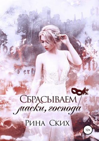 Обложка книги «Сбрасываем маски, господа»