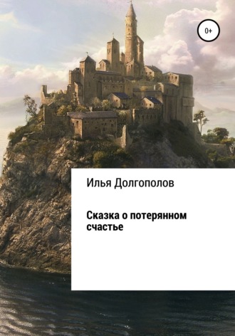 Илья Михайлович Долгополов. Сказка о потерянном счастье