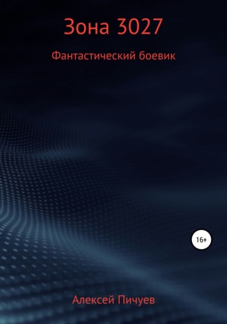 Обложка книги «Зона 3027»
