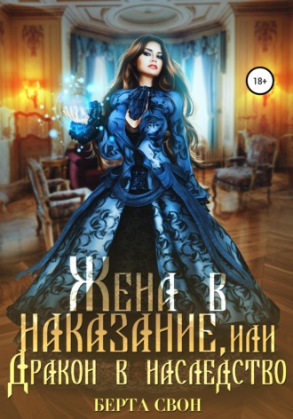 Обложка книги «Жена в наказание, или Дракон в наследство»