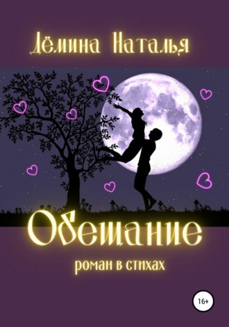 Обложка книги «Обещание»