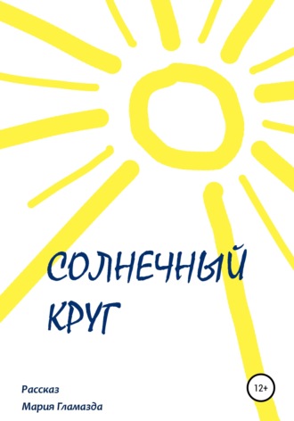 Обложка книги «Солнечный круг»
