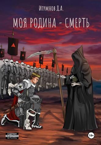 Обложка книги «Моя Родина – смерть»