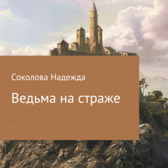 Обложка книги «Ведьма на страже»