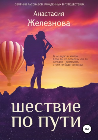 Обложка книги «Шествие по пути. Сборник рассказов»