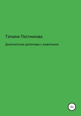 Обложка книги «Дилетантские детективы с животными»