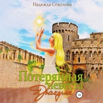 Обложка книги «Потерянная невеста Дракулы»
