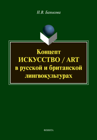 Н. В. Банькова. Концепт «искусство» / «art» в русской и британской лингвокультурах