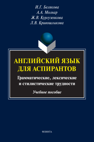 Ж. В. Кургузенкова. Английский язык для аспирантов. Грамматические, лексические и стилистические трудности