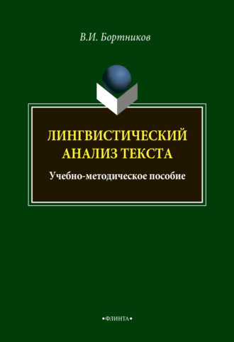 В. И. Бортников. Лингвистический анализ текста