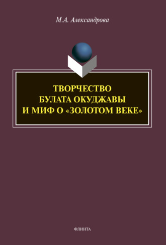 М. А. Александрова. Творчество Булата Окуджавы и миф о «золотом веке»