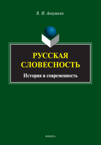 В. И. Аннушкин. Русская словесность. История и современность