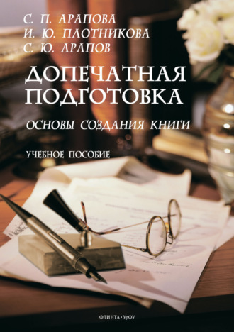 И. Ю. Плотникова. Допечатная подготовка. Основы создания книги