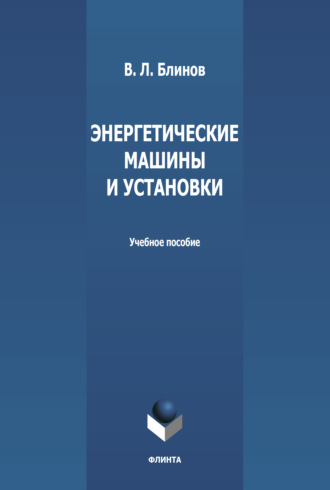 В. Л. Блинов. Энергетические машины и установки