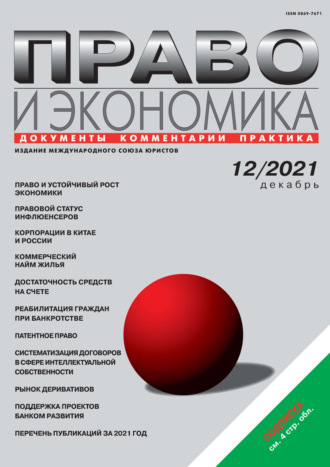 Обложка книги «Право и экономика №12/2021»