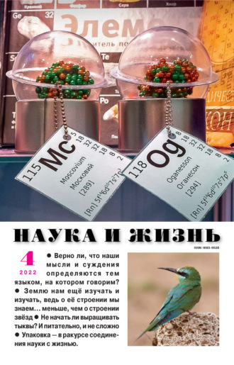 Обложка книги «Наука и жизнь №04/2022»